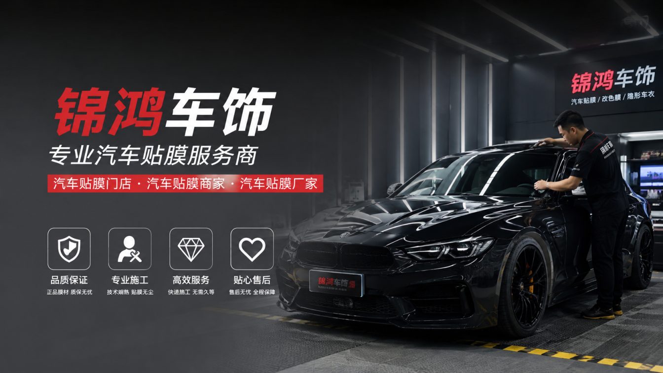偏关县长治汽车贴膜，就选锦鸿车饰